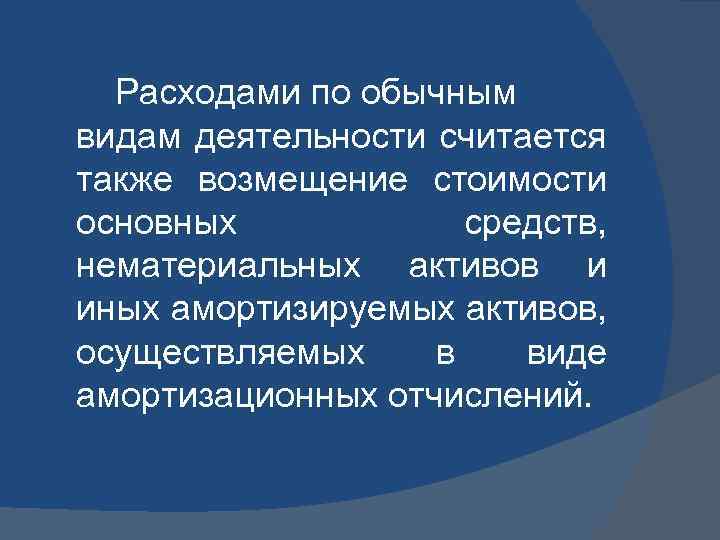 Расходами по обычным видам деятельности считается также возмещение стоимости основных средств, нематериальных активов и