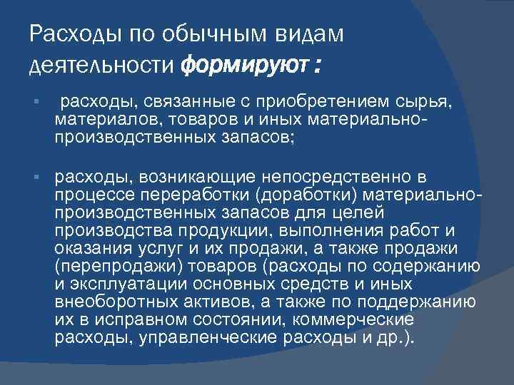 Расходы по обычным видам деятельности формируют : расходы, связанные с приобретением сырья, материалов, товаров