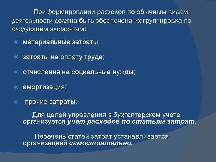 При формировании расходов по обычным видам деятельности должна быть обеспечена их группировка по следующим