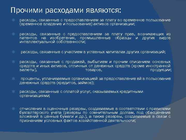 Прочими расходами являются: расходы, связанные с предоставлением за плату во временное пользование (временное владение