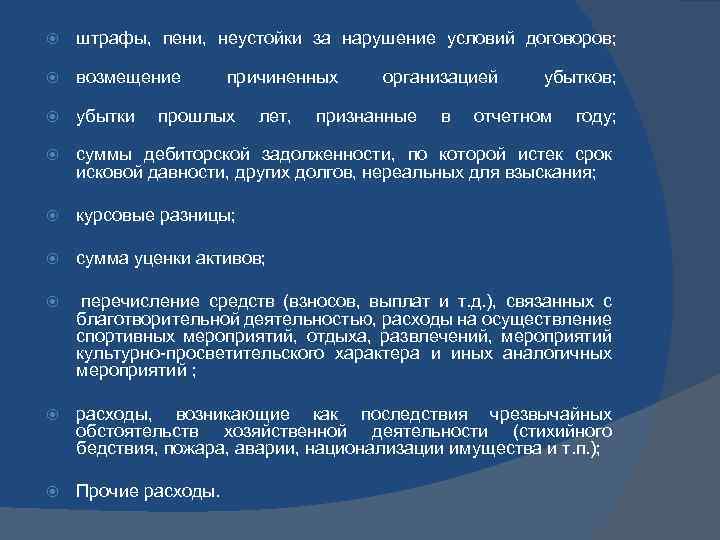 штрафы, пени, неустойки за нарушение условий договоров; возмещение причиненных организацией убытков; убытки прошлых лет,