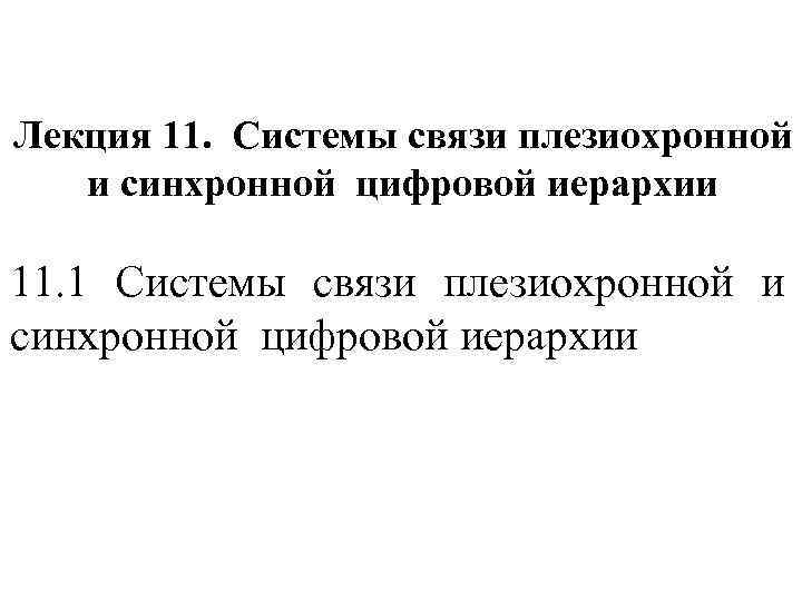 Лекция 11. Системы связи плезиохронной и синхронной цифровой иерархии 11. 1 Системы связи плезиохронной