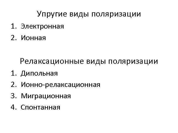 Упругие виды поляризации 1. Электронная 2. Ионная Релаксационные виды поляризации 1. 2. 3. 4.