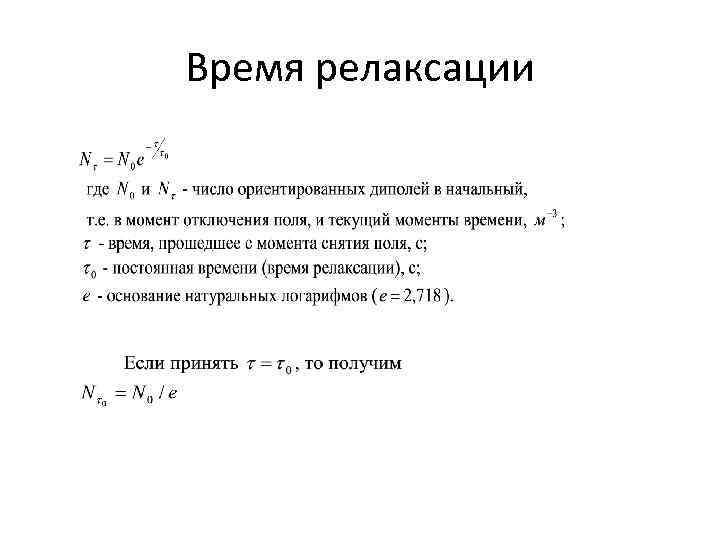 Время релаксации. Формула для расчета времени релаксации молекулы. Постоянная времени релаксации. Определите время релаксации τ.