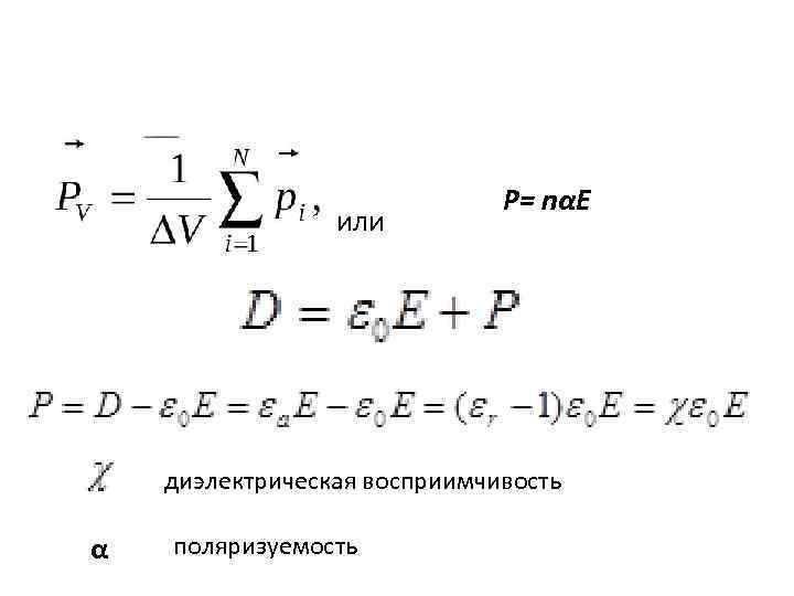 или Р= nαE диэлектрическая восприимчивость α поляризуемость 