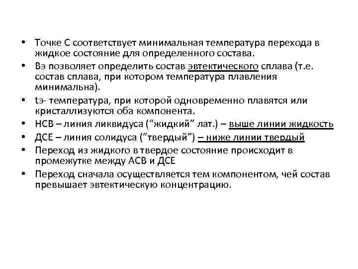  • Точке С соответствует минимальная температура перехода в жидкое состояние для определенного состава.