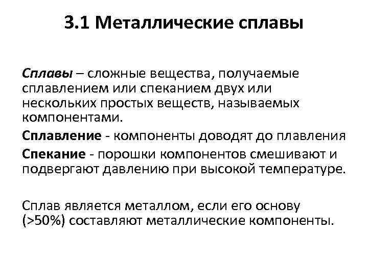 3. 1 Металлические сплавы Сплавы – сложные вещества, получаемые сплавлением или спеканием двух или