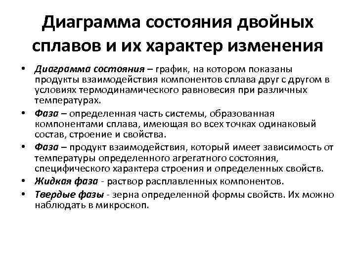Диаграмма состояния двойных сплавов и их характер изменения • Диаграмма состояния – график, на