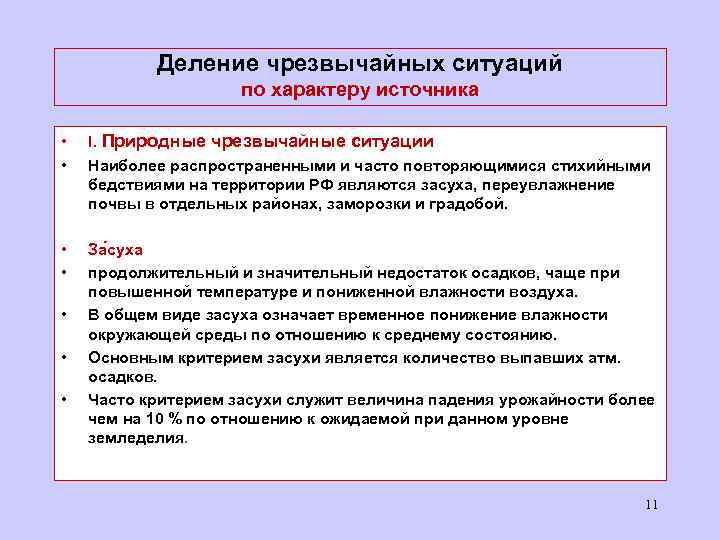 Деление чрезвычайных ситуаций по характеру источника • • I. Природные чрезвычайные ситуации Наиболее распространенными