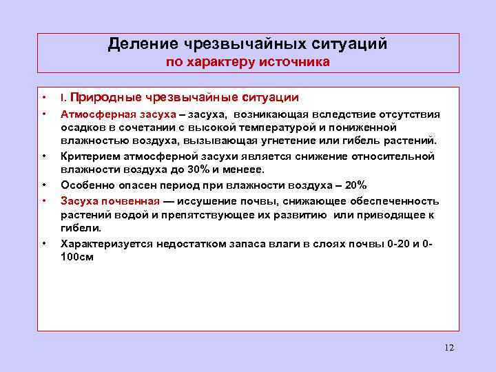 Деление чрезвычайных ситуаций по характеру источника • • • I. Природные чрезвычайные ситуации Атмосферная