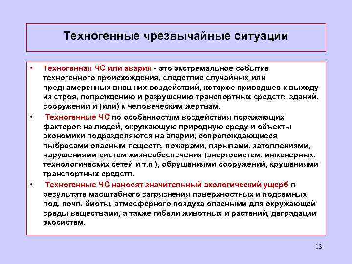 Техногенные чрезвычайные ситуации • • • Техногенная ЧС или авария - это экстремальное событие