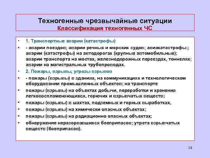 Техногенные чрезвычайные ситуации Классификация техногенных ЧС • • • 1. Транспортные аварии (катастрофы) -