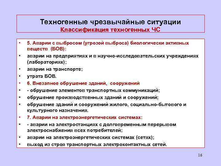 Техногенные чрезвычайные ситуации Классификация техногенных ЧС • • • 5. Аварии с выбросом (угрозой