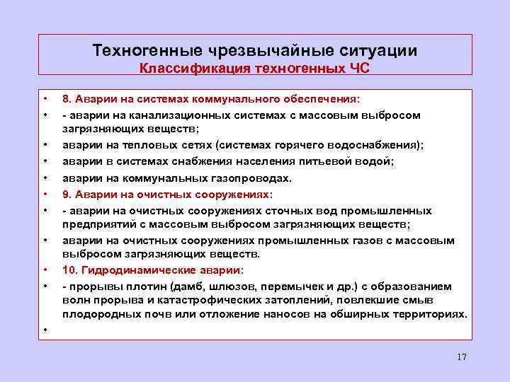 Техногенные чрезвычайные ситуации Классификация техногенных ЧС • • • 8. Аварии на системах коммунального