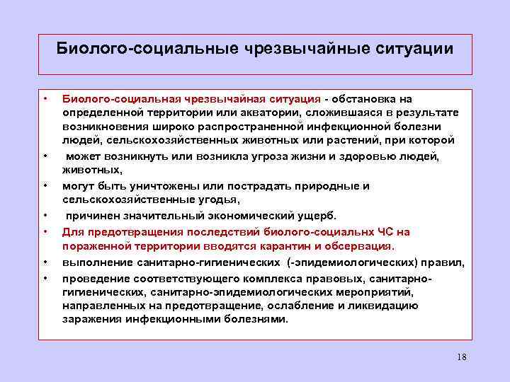 Биолого-социальные чрезвычайные ситуации • • Биолого-социальная чрезвычайная ситуация - обстановка на определенной территории или