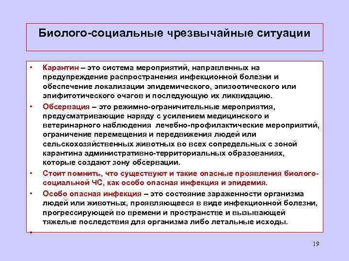 Биолого-социальные чрезвычайные ситуации • • • Карантин – это система мероприятий, направленных на предупреждение