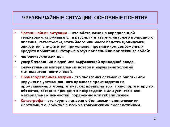 ЧРЕЗВЫЧАЙНЫЕ СИТУАЦИИ. ОСНОВНЫЕ ПОНЯТИЯ • • • Чрезвычайная ситуация -– это обстановка на определенной