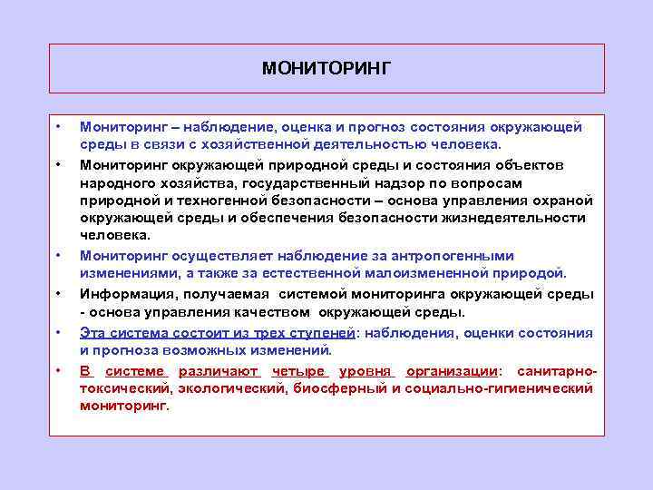 МОНИТОРИНГ • • • Мониторинг – наблюдение, оценка и прогноз состояния окружающей среды в