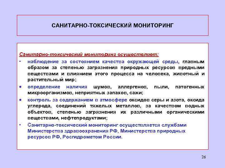 САНИТАРНО-ТОКСИЧЕСКИЙ МОНИТОРИНГ Санитарно-токсический мониторинг осуществляет: • наблюдение за состоянием качества окружающей среды, главным образом