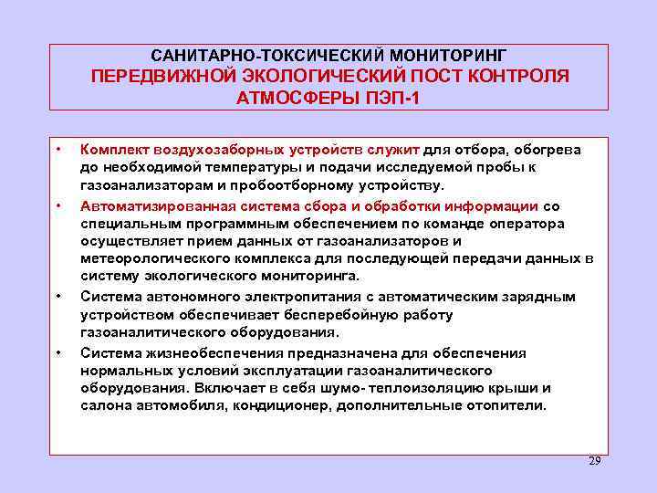 САНИТАРНО-ТОКСИЧЕСКИЙ МОНИТОРИНГ ПЕРЕДВИЖНОЙ ЭКОЛОГИЧЕСКИЙ ПОСТ КОНТРОЛЯ АТМОСФЕРЫ ПЭП-1 • • Комплект воздухозаборных устройств служит