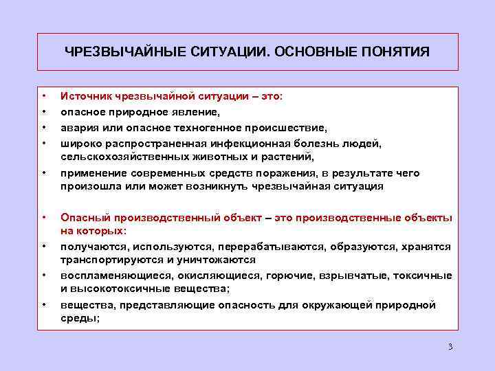 ЧРЕЗВЫЧАЙНЫЕ СИТУАЦИИ. ОСНОВНЫЕ ПОНЯТИЯ • • • Источник чрезвычайной ситуации – это: опасное природное