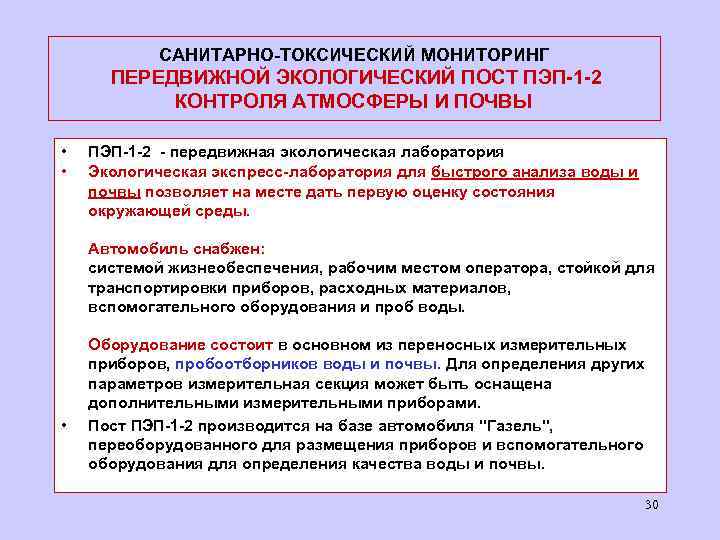 САНИТАРНО-ТОКСИЧЕСКИЙ МОНИТОРИНГ ПЕРЕДВИЖНОЙ ЭКОЛОГИЧЕСКИЙ ПОСТ ПЭП-1 -2 КОНТРОЛЯ АТМОСФЕРЫ И ПОЧВЫ • • •