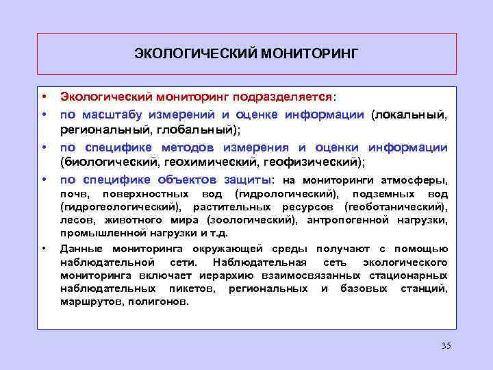 ЭКОЛОГИЧЕСКИЙ МОНИТОРИНГ • • • Экологический мониторинг подразделяется: по масштабу измерений и оценке информации