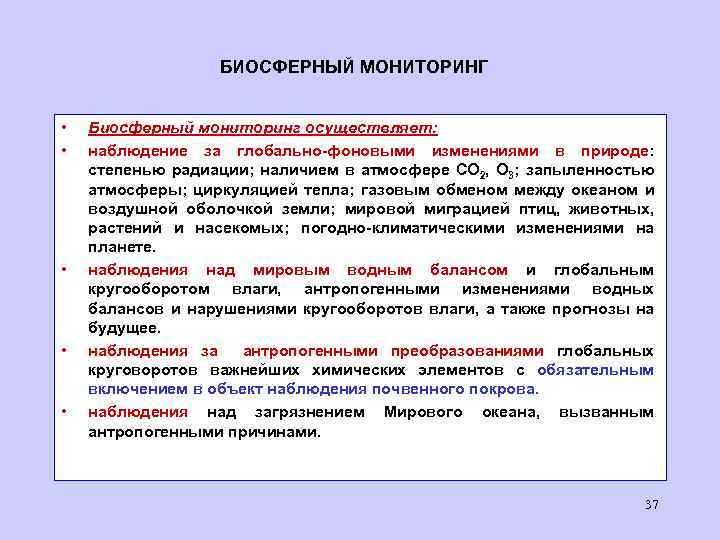 БИОСФЕРНЫЙ МОНИТОРИНГ • • • Биосферный мониторинг осуществляет: наблюдение за глобально-фоновыми изменениями в природе: