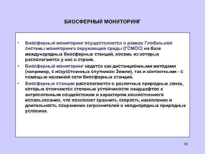 БИОСФЕРНЫЙ МОНИТОРИНГ • • • Биосферный мониторинг осуществляется в рамках Глобальной системы мониторинга окружающей