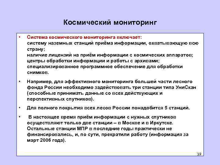 Космический мониторинг • Система космического мониторинга включает: систему наземных станций приёма информации, охватывающую всю