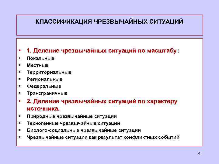 КЛАССИФИКАЦИЯ ЧРЕЗВЫЧАЙНЫХ СИТУАЦИЙ • 1. Деление чрезвычайных ситуаций по масштабу: • • • Локальные