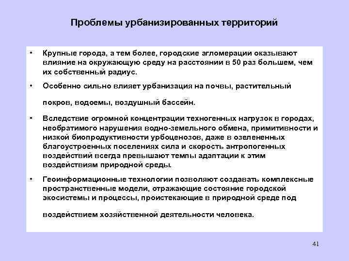 Проблемы урбанизированных территорий • Крупные города, а тем более, городские агломерации оказывают влияние на