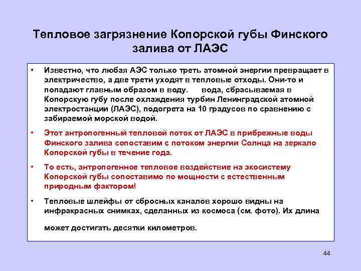 Тепловое загрязнение Копорской губы Финского залива от ЛАЭС • Известно, что любая АЭС только