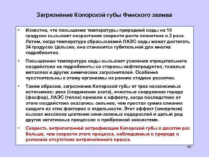 Загрязнение Копорской губы Финского залива • Известно, что повышение температуры природной воды на 10