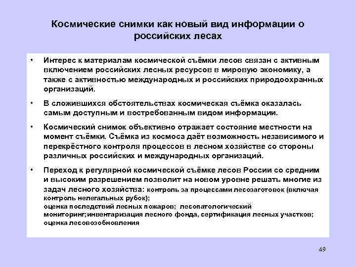 Космические снимки как новый вид информации о российских лесах • Интерес к материалам космической