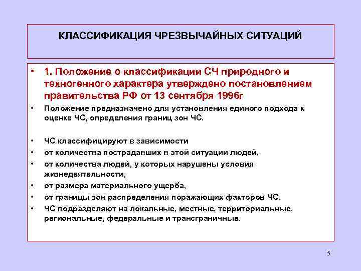 КЛАССИФИКАЦИЯ ЧРЕЗВЫЧАЙНЫХ СИТУАЦИЙ • 1. Положение о классификации СЧ природного и техногенного характера утверждено