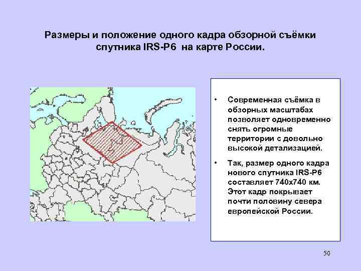 Размеры и положение одного кадра обзорной съёмки спутника IRS-P 6 на карте России. •