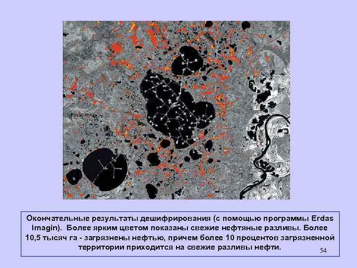 Окончательные результаты дешифрирования (с помощью программы Erdas Imagin). Более ярким цветом показаны свежие нефтяные