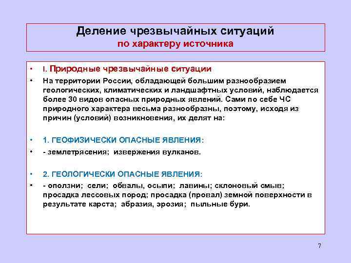 Деление чрезвычайных ситуаций по характеру источника • • I. Природные чрезвычайные ситуации На территории