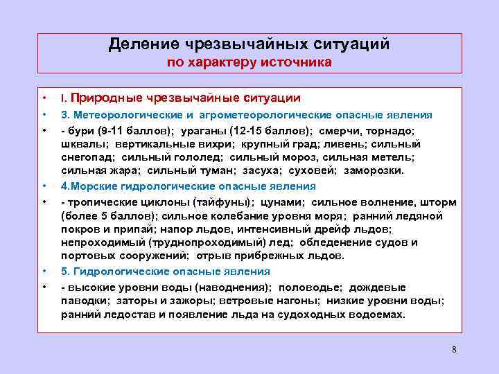 Деление чрезвычайных ситуаций по характеру источника • • I. Природные чрезвычайные ситуации 3. Метеорологические