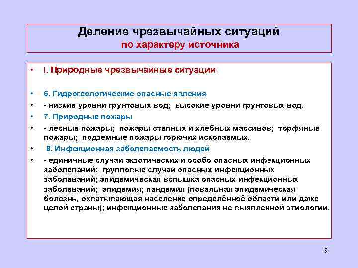 Деление чрезвычайных ситуаций по характеру источника • I. Природные чрезвычайные ситуации • • 6.