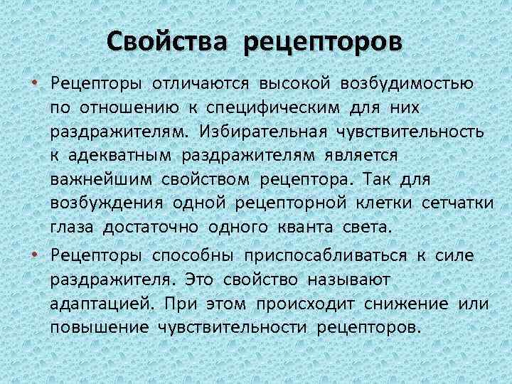 Свойства рецепторов • Рецепторы отличаются высокой возбудимостью по отношению к специфическим для них раздражителям.