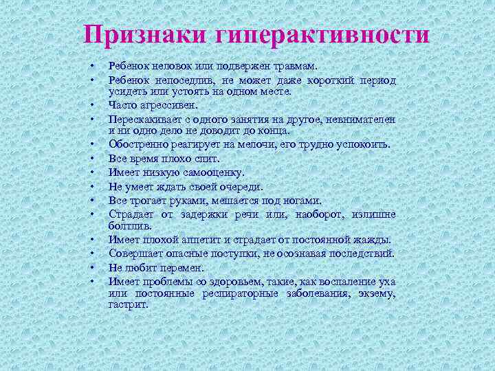 Признаки гиперактивности • • • • Ребенок неловок или подвержен травмам. Ребенок непоседлив, не