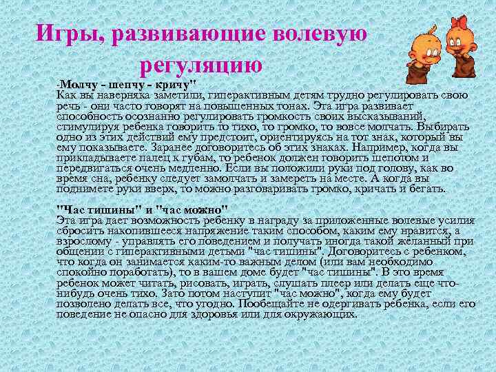 Игры, развивающие волевую регуляцию Молчу шепчу кричу" Как вы наверняка заметили, гиперактивным детям трудно