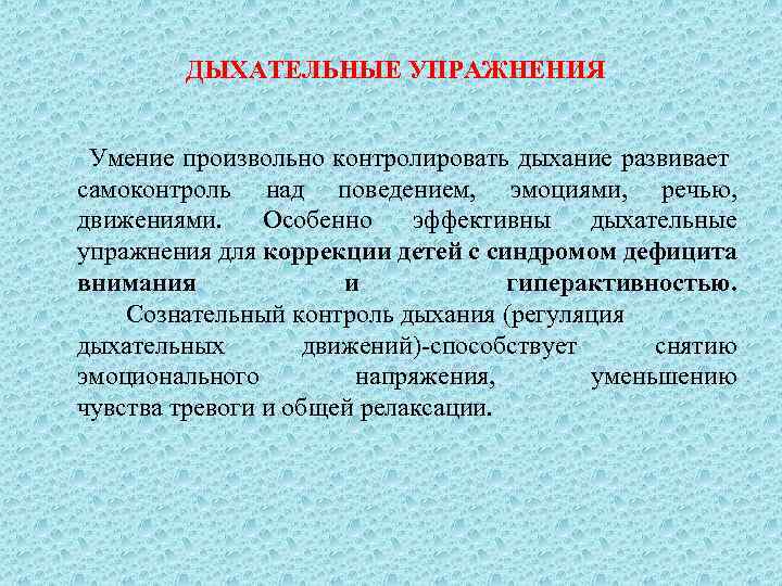 ДЫХАТЕЛЬНЫЕ УПРАЖНЕНИЯ Умение произвольно контролировать дыхание развивает caмоконтроль над поведением, эмоциями, речью, движениями. Особенно