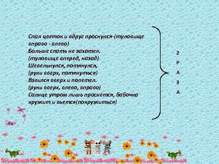 Спал цветок и вдруг проснулся-(туловище вправо - влево) Больше спать не захотел. (туловище вперед,