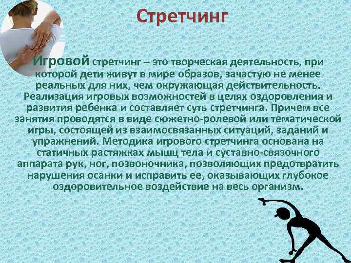 Стретчинг Игровой стретчинг – это творческая деятельность, при которой дети живут в мире образов,