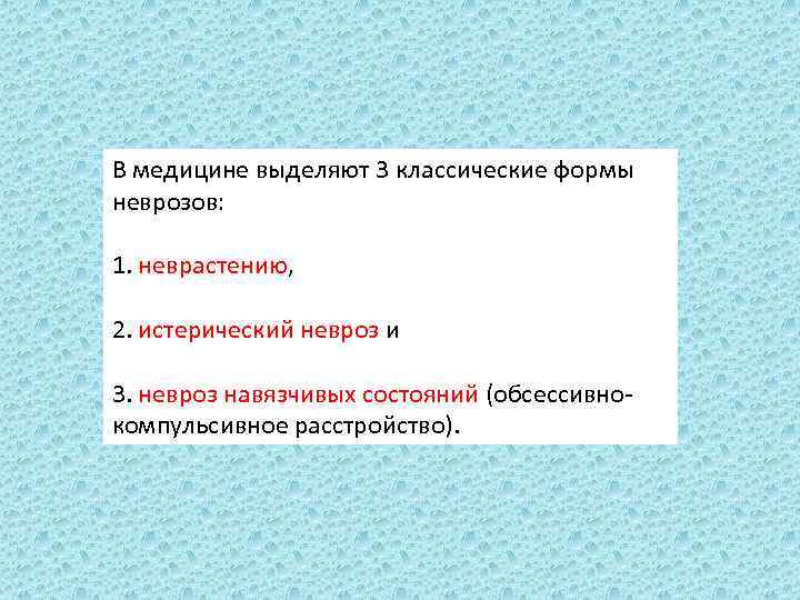 В медицине выделяют 3 классические формы неврозов: 1. неврастению, 2. истерический невроз и 3.