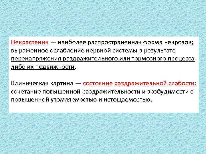 Неврастения — наиболее распространенная форма неврозов; выраженное ослабление нервной системы в результате перенапряжения раздражительного