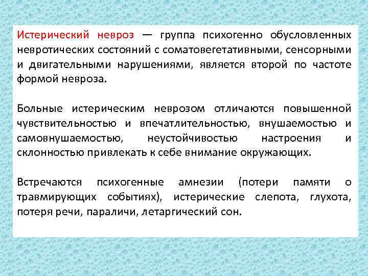 Истерический невроз — группа психогенно обусловленных невротических состояний с соматовегетативными, сенсорными и двигательными нарушениями,